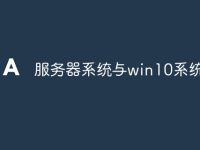 服务器系统与win10系统区别-路由网