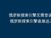 俄罗斯搜索引擎无需登录入口 俄罗斯搜索引擎直接进入口-路由网