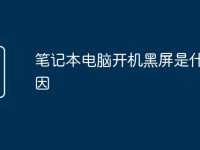 笔记本电脑开机黑屏是什么原因-路由网