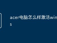 acer电脑怎么样激活windows-路由网