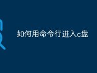 如何用命令行进入c盘-路由网