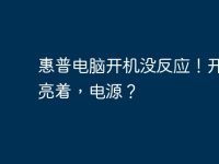 惠普电脑开机没反应!开机键亮着,电源?-路由网