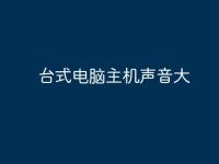 台式电脑主机声音大-路由网
