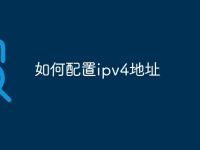 如何配置ipv4地址-路由网
