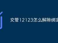交管12123怎么解除绑定-路由网