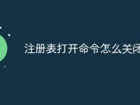 注册表打开命令怎么关闭-路由网