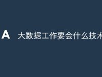 大数据工作要会什么技术-路由网