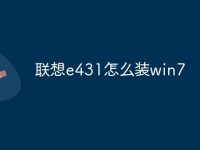 联想e431怎么装win7-路由网
