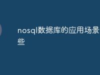 nosql数据库的应用场景有哪些-路由网