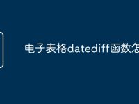 电子表格datediff函数怎么用-路由网