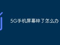 5G手机屏幕碎了怎么办-路由网