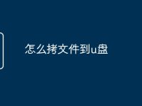 怎么拷文件到u盘-路由网