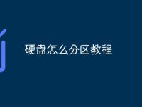 硬盘怎么分区教程-路由网