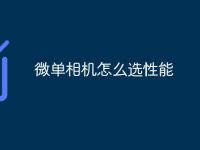 微单相机怎么选性能-路由网