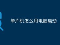 单片机怎么用电脑启动-路由网