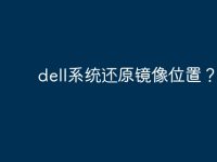 dell系统还原镜像位置?-路由网