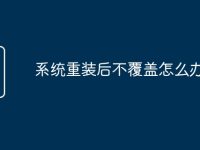 系统重装后不覆盖怎么办-路由网