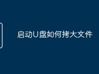 启动U盘如何拷大文件-路由网