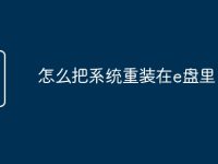 怎么把系统重装在e盘里-路由网