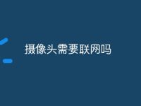 摄像头需要联网吗-路由网