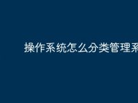操作系统怎么分类管理系统的-路由网
