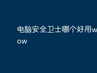 电脑安全卫士哪个好用window-路由网