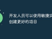 开发人员可以使用敏捷实践来创建更好的项目-路由网