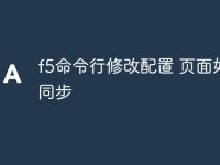 f5命令行修改配置 页面如何同步-路由网