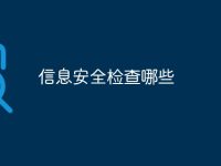 信息安全检查哪些-路由网