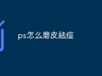 ps怎么磨皮祛痘-路由网