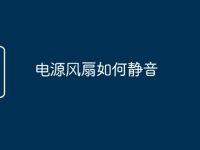 电源风扇如何静音-路由网