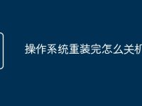 操作系统重装完怎么关机-路由网