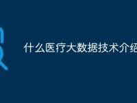 什么医疗大数据技术介绍-路由网