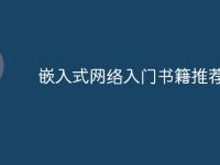嵌入式网络入门书籍推荐-路由网