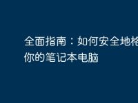 全面指南:如何安全地格式化你的笔记本电脑-路由网