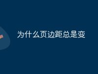 为什么页边距总是变-路由网