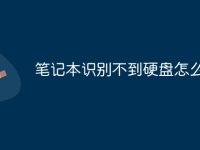 笔记本识别不到硬盘怎么办-路由网