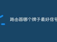 路由器哪个牌子最好信号最快-路由网