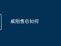 威刚售后如何-路由网