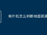 单片机怎么判断地面距离-路由网