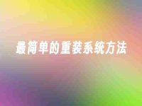 最简单的重装系统方法-路由网
