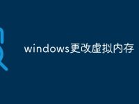 windows更改虚拟内存-路由网