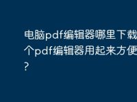 电脑pdf编辑器哪里下载?哪个pdf编辑器用起来方便呢??-路由网
