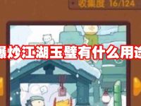 爆炒江湖玉璧有什么用途-路由网