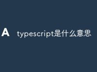 typescript是什么意思-路由网