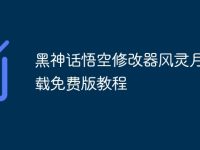 黑神话悟空修改器风灵月影下载免费版教程-路由网