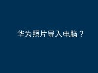 华为照片导入电脑?-路由网