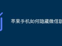 苹果手机如何隐藏微信联系人-路由网