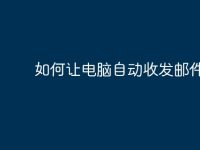如何让电脑自动收发邮件？-路由网
