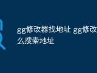 gg修改器找地址 gg修改器怎么搜索地址-路由网